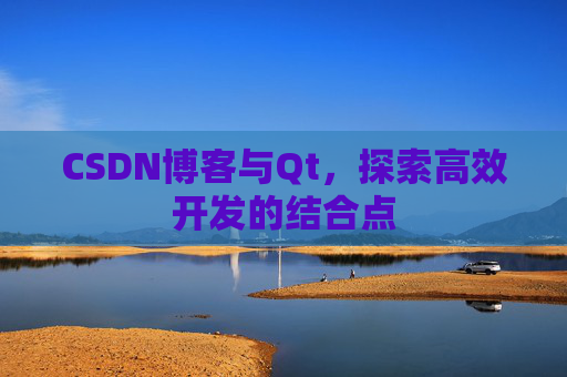 CSDN博客与Qt，探索高效开发的结合点