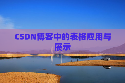CSDN博客中的表格应用与展示