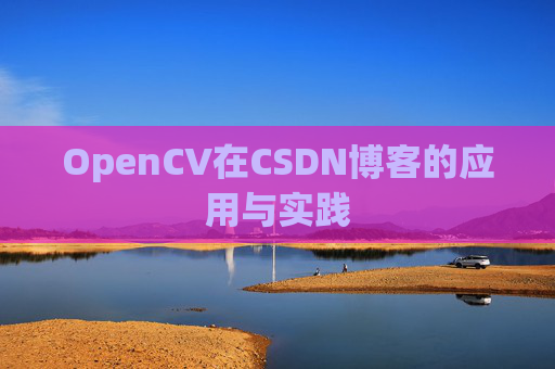 OpenCV在CSDN博客的应用与实践