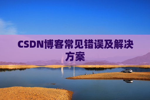 CSDN博客常见错误及解决方案